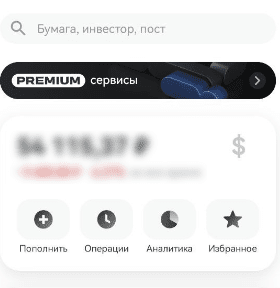 Инткрфейс приложения «Т-Инвестиции»