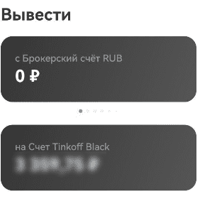 Вывод средств с брокерского счета - пример
